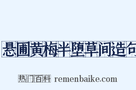 悬圃黄梅半堕草间造句是什么意思的图片